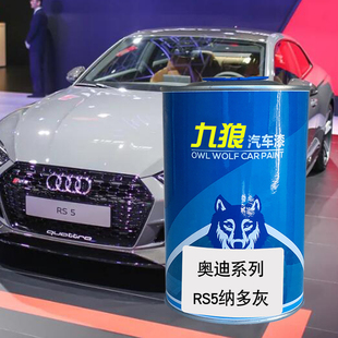 九狼汽车喷烤色漆奥油漆迪成品RS4RS6橙色索诺码绿纳多灰米萨诺红