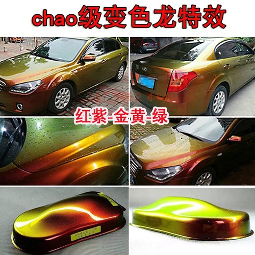 红紫-金黄-绿 鹦鹉超级变色龙黑全喷正品汽车巴斯夫清漆底漆套装