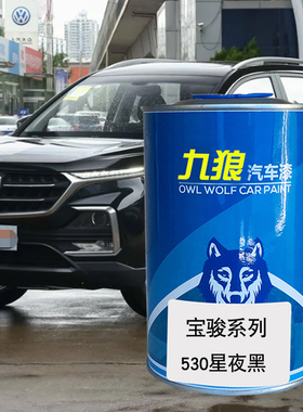 九狼汽车喷烤色漆宝油漆骏530560星夜黑色琉璃红色勃垦地红糖果白