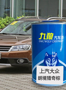 九狼汽车一漆汽大成品众漆凯路捷达威捷猎奇棕糖果白钢琴黑峡谷棕