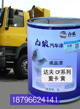 达CF夫系列重卡黄色大F7运重卡红色N6重卡桔红色N8V重卡桔黄色漆