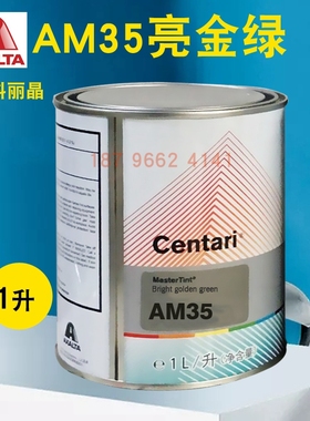 艾仕得杜邦科丽晶色母AM32绿色AM33金绿色AM34绿色AM35/AM41黄色