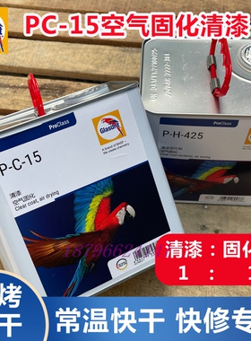 鹦鹉PC15空气固化清漆PH425高效低温免烤自干漆小面积修补漆