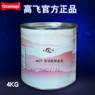 高飞X872原子灰X871钣金灰AK27多功能AK28万能AK47特幼AK58优选幼