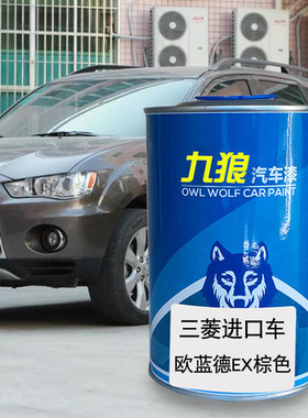 九狼汽车漆三成品菱漆欧蓝德金属棕EX深蓝云母色酷银帕杰罗白珍珠