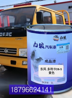 九狼颜色漆东油漆风多利卡D6-S黄色蓝色D7白色蓝色改色补漆修理厂
