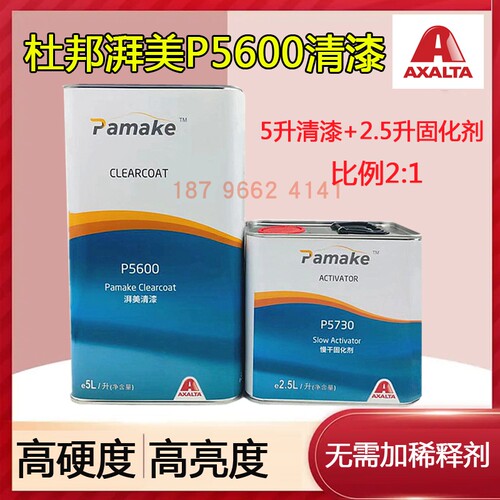 艾仕得杜邦湃美P5600清漆P5730固化剂汽车光油修理厂高亮汽车清漆