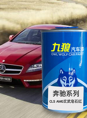 九狼汽车漆奔成品驰改色漆全车4S店CL玄武皂石红A宇宙黑灰色白CLS