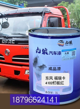 东油漆风福瑞卡4102栏板红色厢式白色F4白色栏板白色改色补漆喷烤