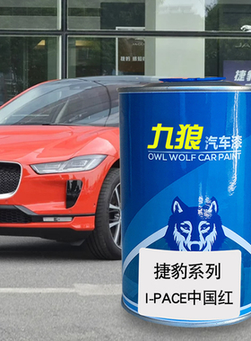 九狼汽车漆捷成豹品漆FTYPE中国红拉丁红IPACE英国绿XEL牛津蓝色