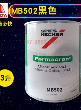 艾仕得杜邦施必快色母AS243艳红特别深黑RAL9005/MB501/MB502黑色