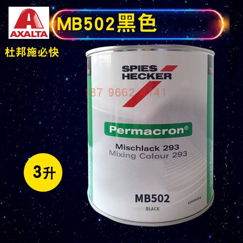 艾仕得杜邦施必快色母AS243艳红特别深黑RAL9005/MB501/MB502黑色