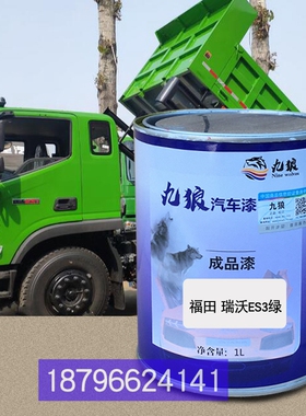 九狼福瑞沃ES3田绿色ES5红色ES5绿色瑞沃小金刚Ⅱ白色改色喷补漆