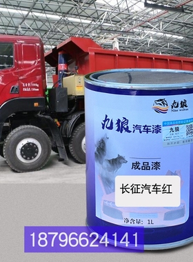 长油漆征汽车红中国重改色汽HOKA重卡红色豪曼H3蓝H5绿色补漆喷烤
