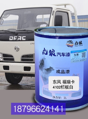 东油漆风福瑞卡4102栏板白色栏板桔红色栅式红色F4栅式红补漆改色