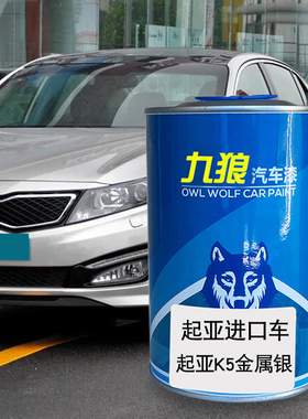 九狼汽车漆起成品亚漆原车漆K5金属银Forte蓝色CEED红色K9极光黑