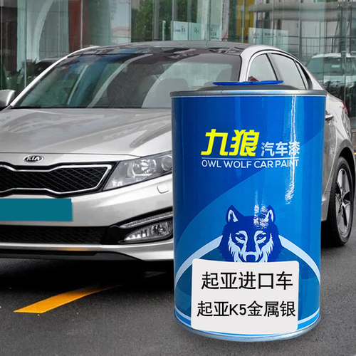 九狼汽车漆起成品亚漆原车漆K5金属银Forte蓝色CEED红色K9极光黑