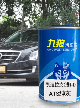 九狼汽车漆凯迪成拉克品漆改色4S店原喷漆ATS绅灰幻白衫紫柚红色
