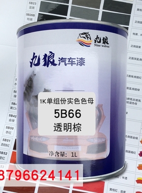 九狼1K单组份实色色母5B66透明棕5B65柠檬黄5B611泥黄5B72紫色