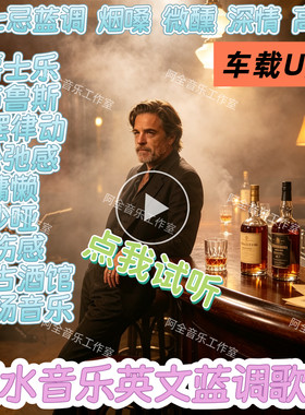 欧美英文蓝调汽载USB盘摇滚爵士乐布鲁斯沙哑低沉嗓音忧伤感旋律