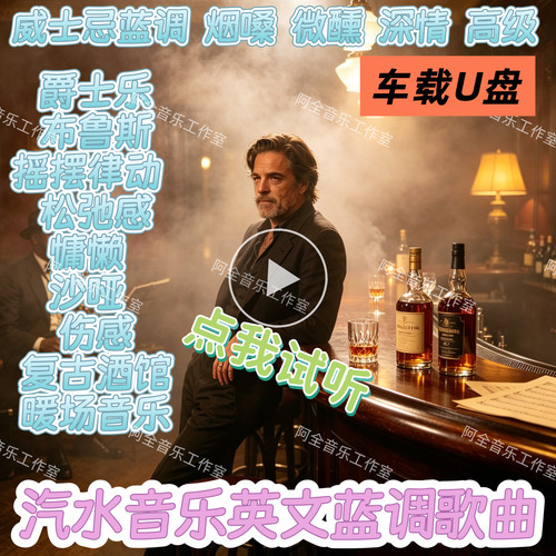 欧美英文蓝调汽载USB盘摇滚爵士乐布鲁斯沙哑低沉嗓音忧伤感旋律