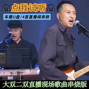 抖音大双和二双直播间现场串烧MP3歌曲汽车载通用U盘经典老歌翻唱
