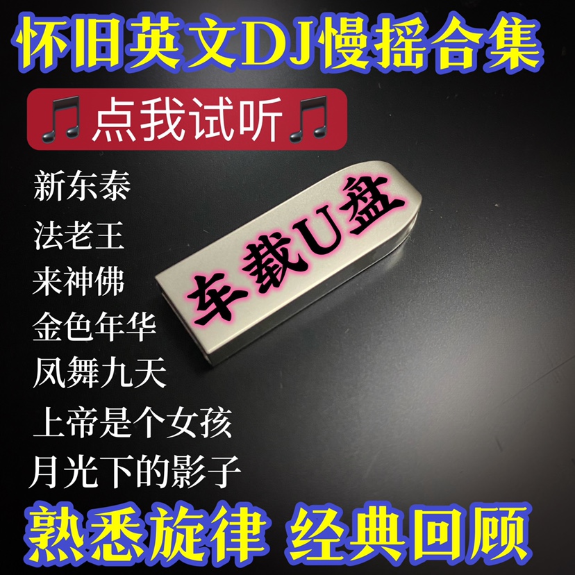 车载U盘歌曲复古英文怀旧经典旋律DJ串烧新东泰凤舞九天金色年华 汽车用品/电子/清洗/改装 车载音乐U盘 原图主图