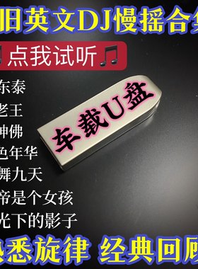 车载U盘歌曲复古英文怀旧经典旋律DJ串烧新东泰凤舞九天金色年华