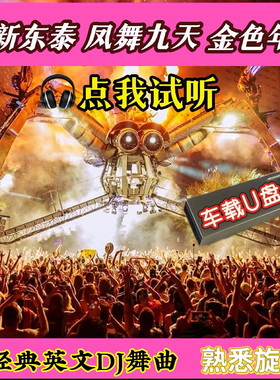 新东泰凤舞九天金色年华经典怀旧英文DJ708090后热门嗨曲汽车U盘