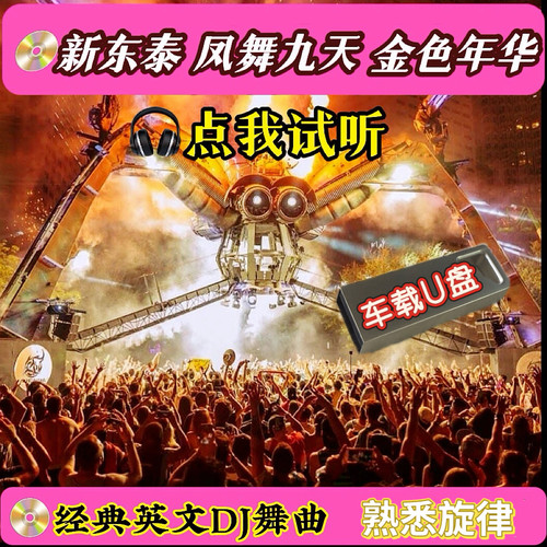 新东泰凤舞九天金色年华经典怀旧英文DJ708090后热门嗨曲汽车U盘