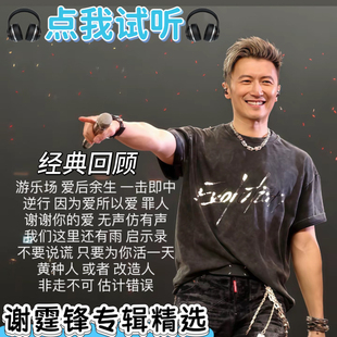 谢霆锋专辑经典 老歌精选汽车载刻录黑胶白金通用高音质无损CD碟片