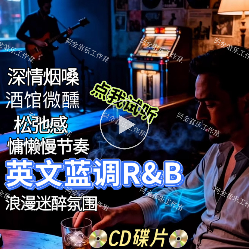 蓝调布鲁斯慢节奏重低音欧美经典英文RNB歌曲车载音乐精选CD光盘