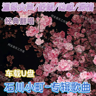 石川小町专辑歌曲汽车载U优盘抖音热门经典怀旧国语女声抒情翻唱