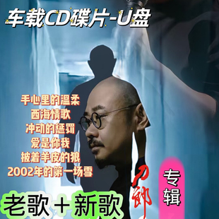 刀郎专辑老歌新歌罗刹海市西海情歌手心里的温柔CD碟片汽车载U盘