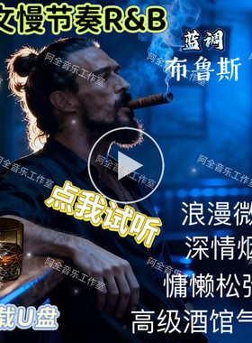 罗西的来信英文蓝调R&B汽车载U盘放松布鲁斯爵士高级酒馆夜店音乐