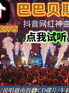 巴巴贝斯抖音网红DJ神曲英文说唱重低音慢摇串烧车载CD碟片U盘音