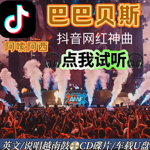 巴巴贝斯抖音网红DJ神曲英文说唱重低音慢摇串烧车载CD碟片U盘音