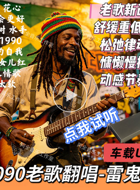 珊瑚颂全雷鬼版专辑动感舒服重低音汽车载U优盘抖音流行老歌新改