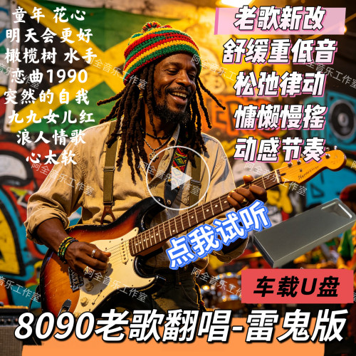 珊瑚颂全雷鬼版专辑动感舒服重低音汽车载U优盘抖音流行老歌新改