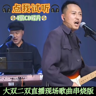 大双二双直播间同款 流行歌曲Live车载通用CD唱片U盘 现场翻唱经典