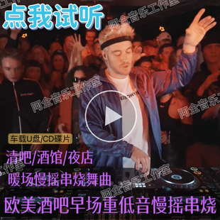 酒吧前场英文气氛重低音慢摇串烧百大DJ电音节乐techhouse碟片U盘