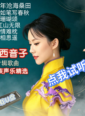 杨西音子汽车载U盘专辑精选歌曲民族女高音美声声乐国风古典民歌