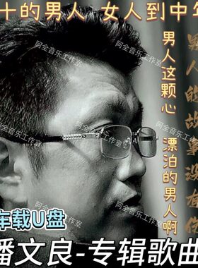 潘文良专辑歌曲汽车用U盘USB抖音伤感流行歌曲男人的故事没有伤