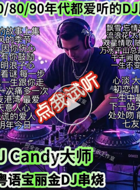 DJcandy大师怀旧经典旋律8090后宝丽金粤语DJ慢摇串烧CD碟片Usb盘