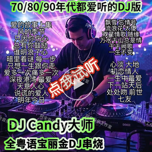 DJcandy大师怀旧经典 旋律8090后宝丽金粤语DJ慢摇串烧CD碟片Usb盘