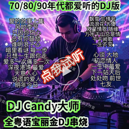 DJcandy大师怀旧经典旋律8090后宝丽金粤语DJ慢摇串烧CD碟片Usb盘