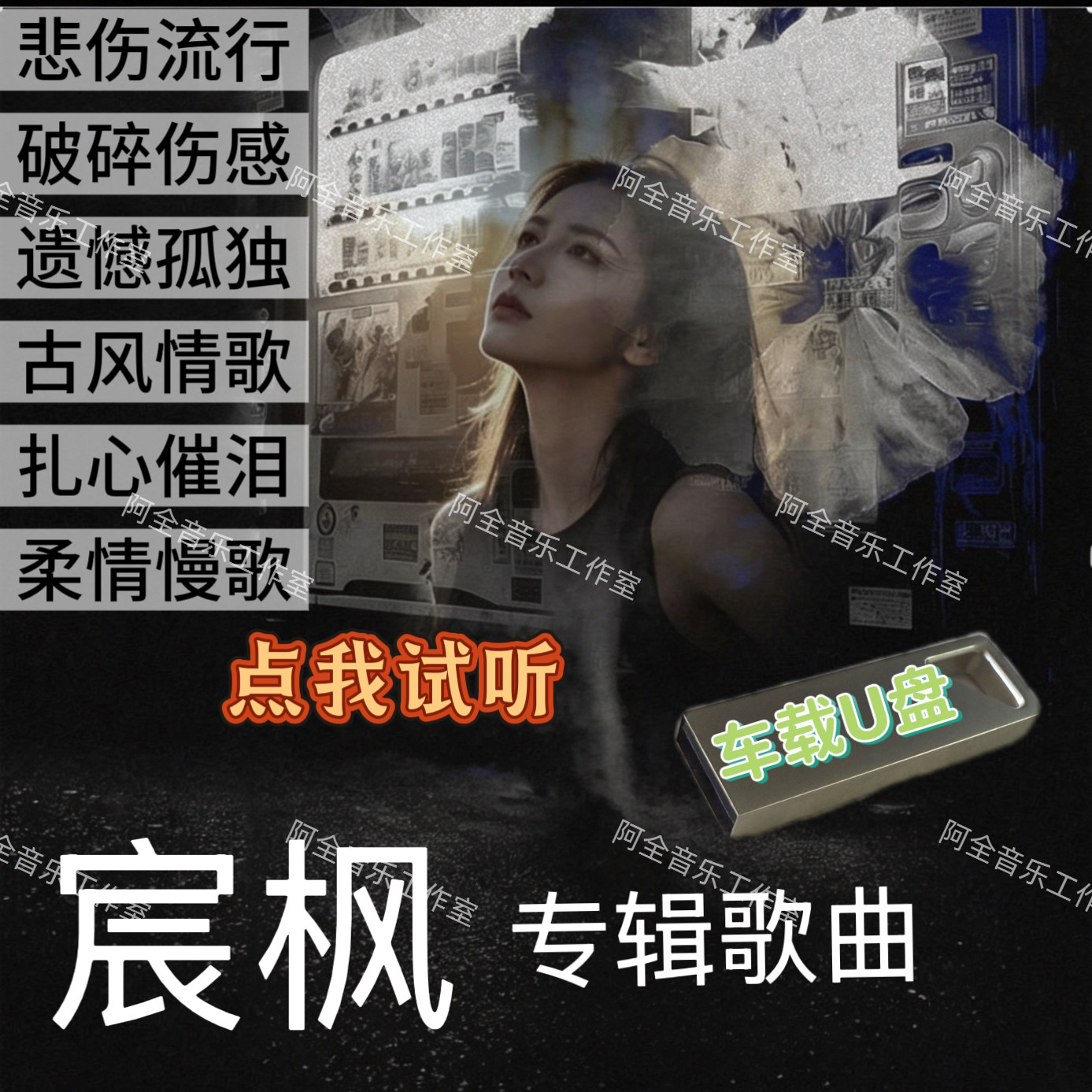 宸枫歌曲汽车载USB优盘专辑古风情慢歌悲伤感音乐温柔烟嗓男女声