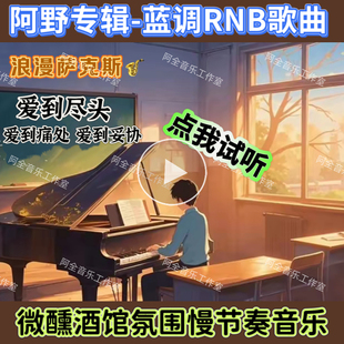 阿野专辑汽车载U盘正版音质蓝调伤感烟嗓情歌萨克斯浪漫音乐CD碟