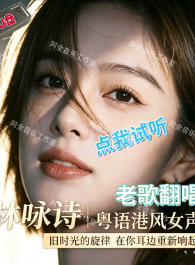 林咏诗歌曲车载U盘Music专辑抖音流行香港风经典粤语怀旧老歌翻唱