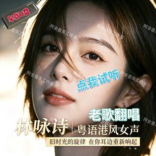 林咏诗歌曲车载U盘Music专辑抖音流行香港风经典粤语怀旧老歌翻唱